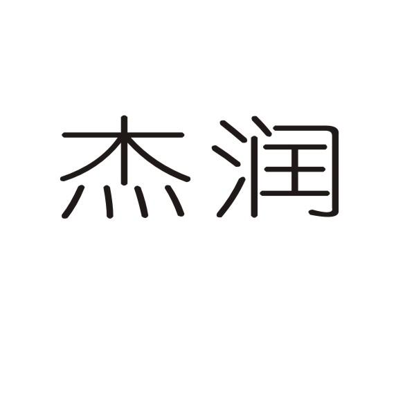 杰润