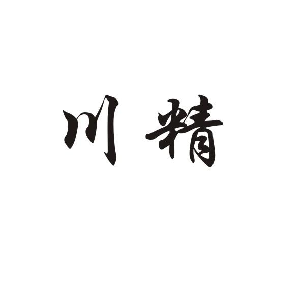 川精
