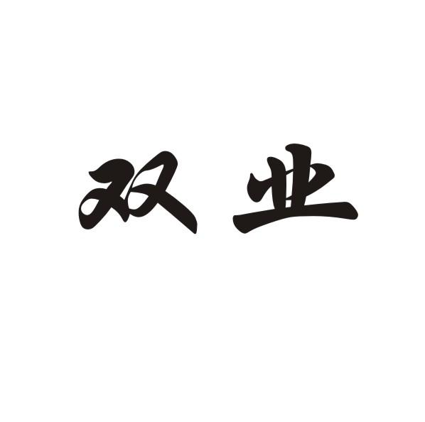 双业