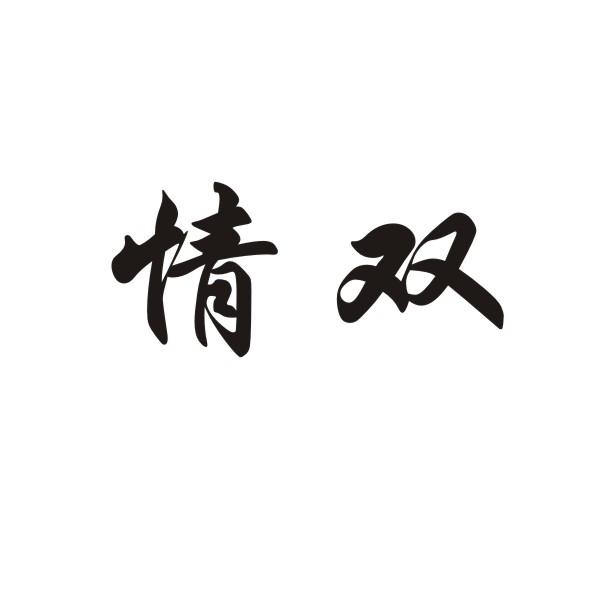 情双