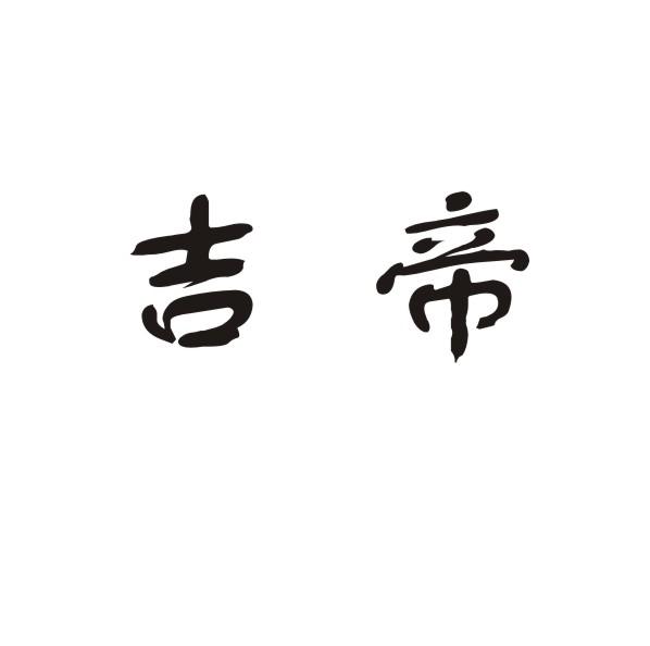 吉帝