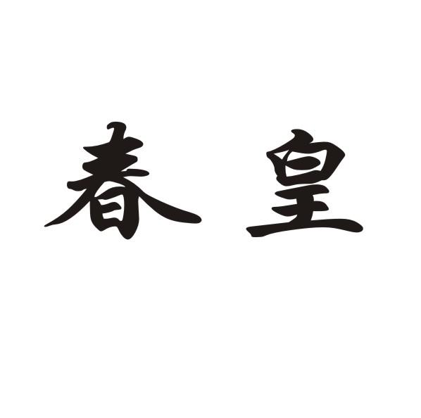 春皇