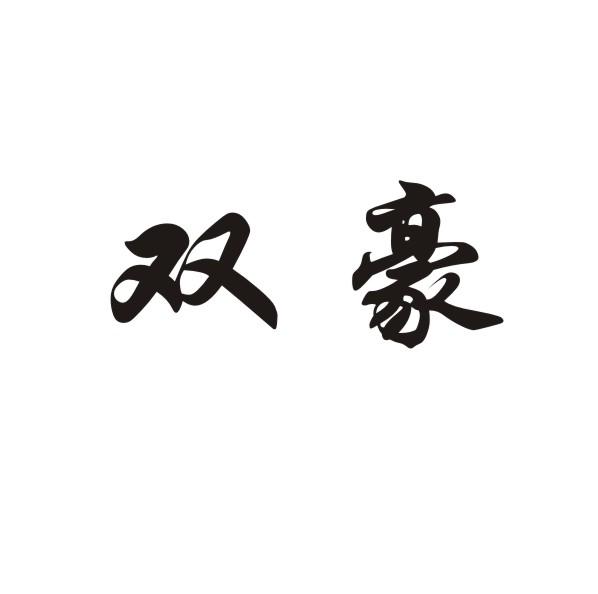 双豪