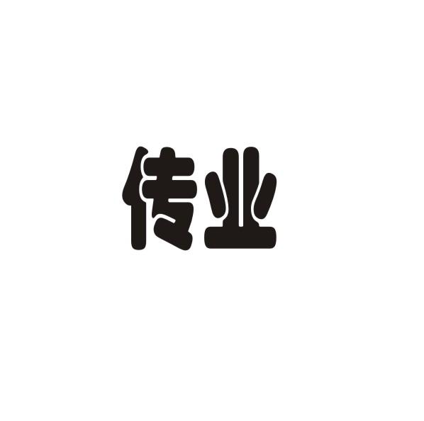 传业