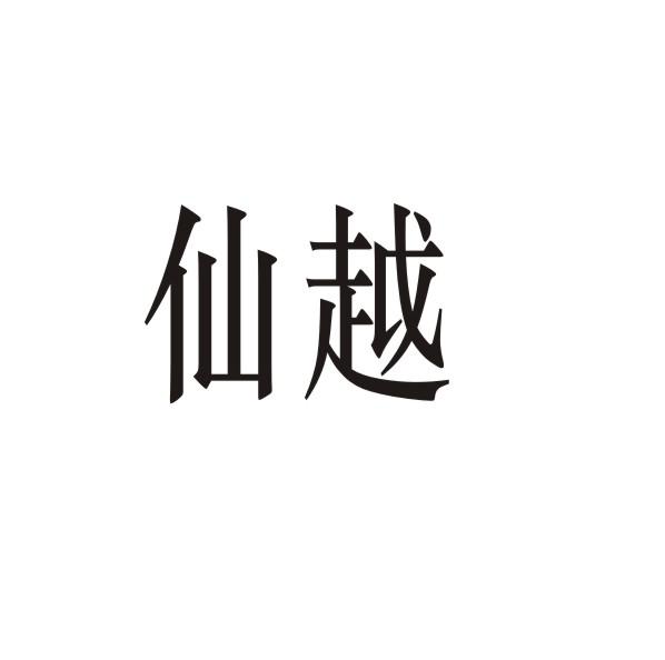 仙越