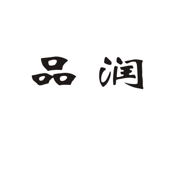 品润