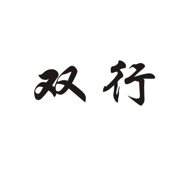 双行
