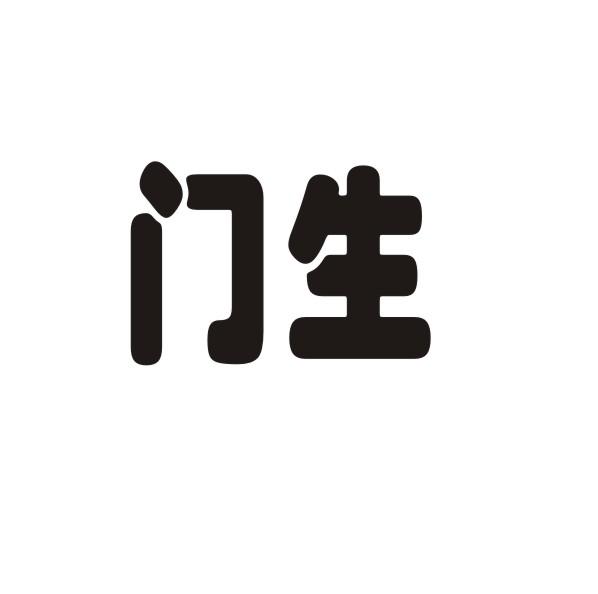 门生