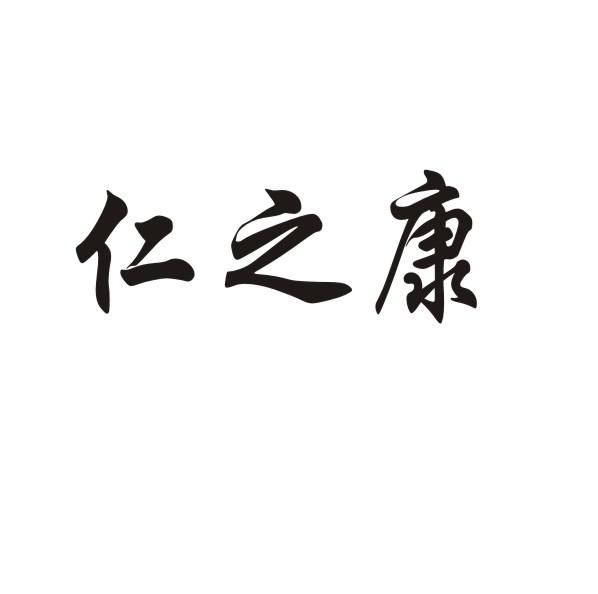 仁之康