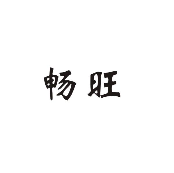 畅旺