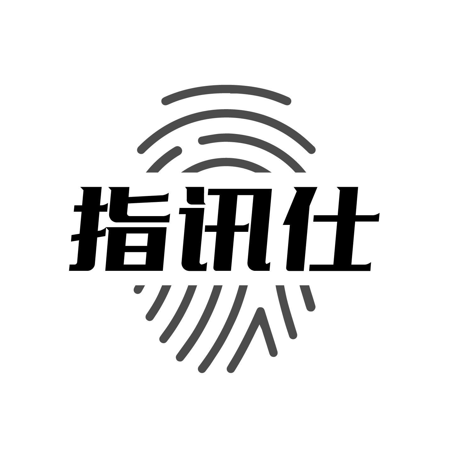 指讯仕
