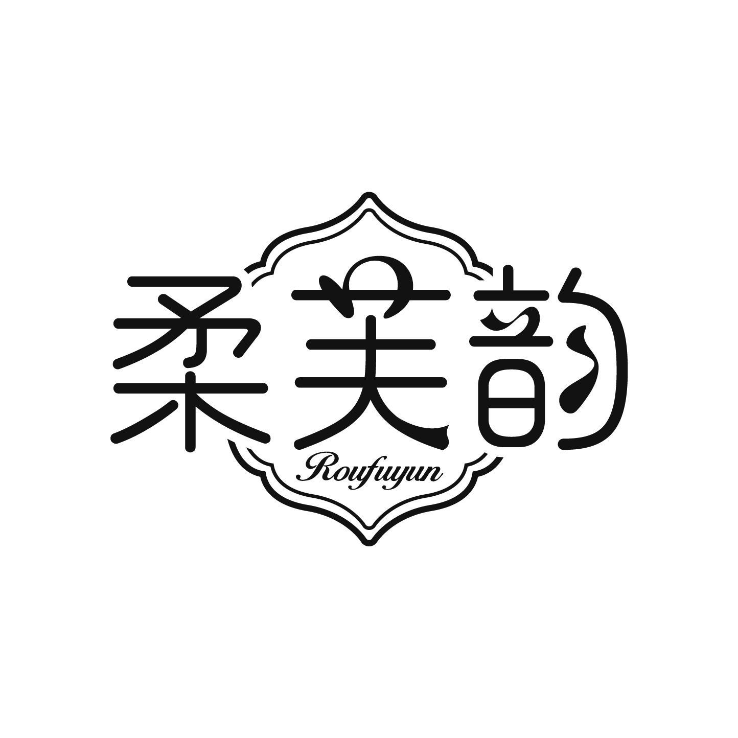 柔芙韵