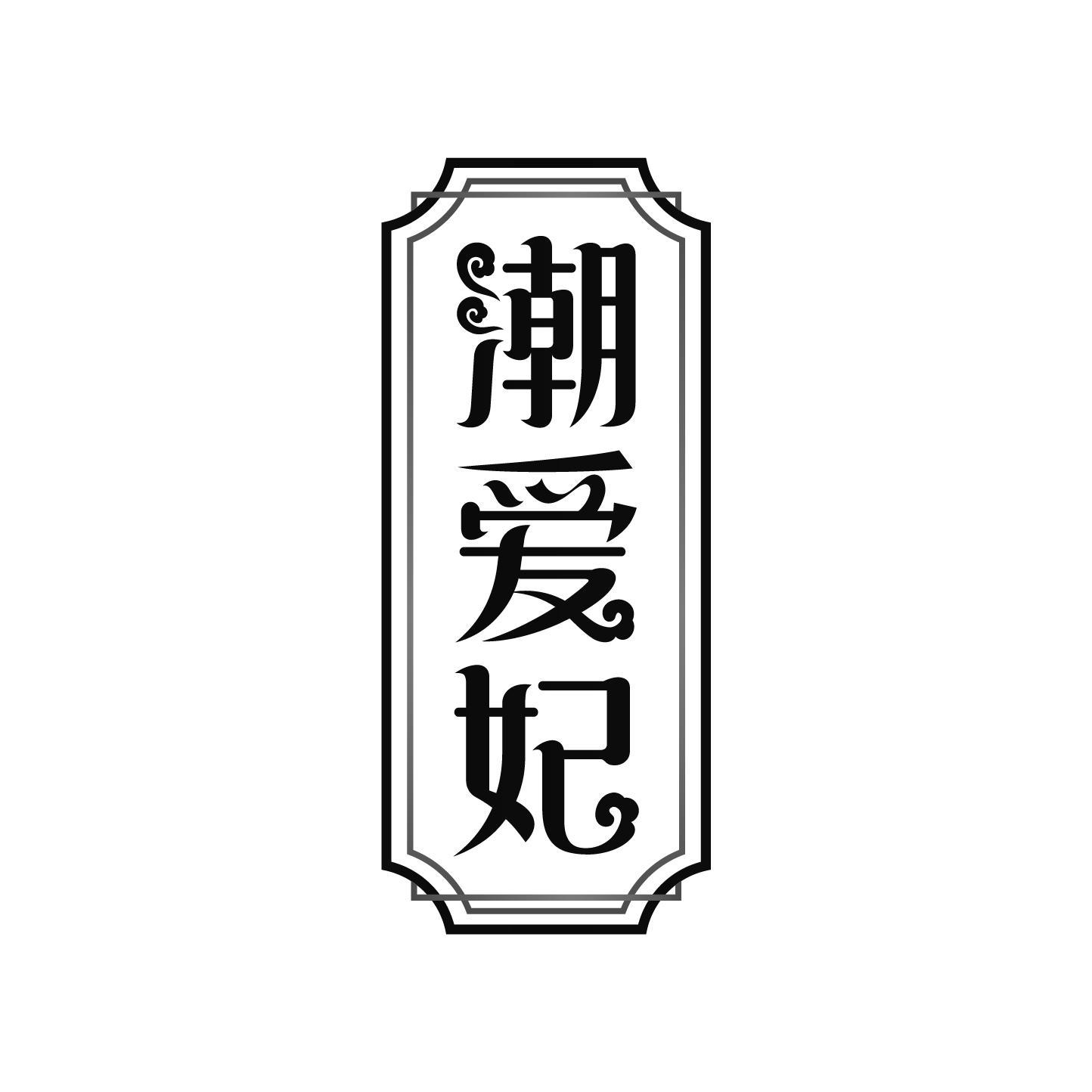 潮爱妃