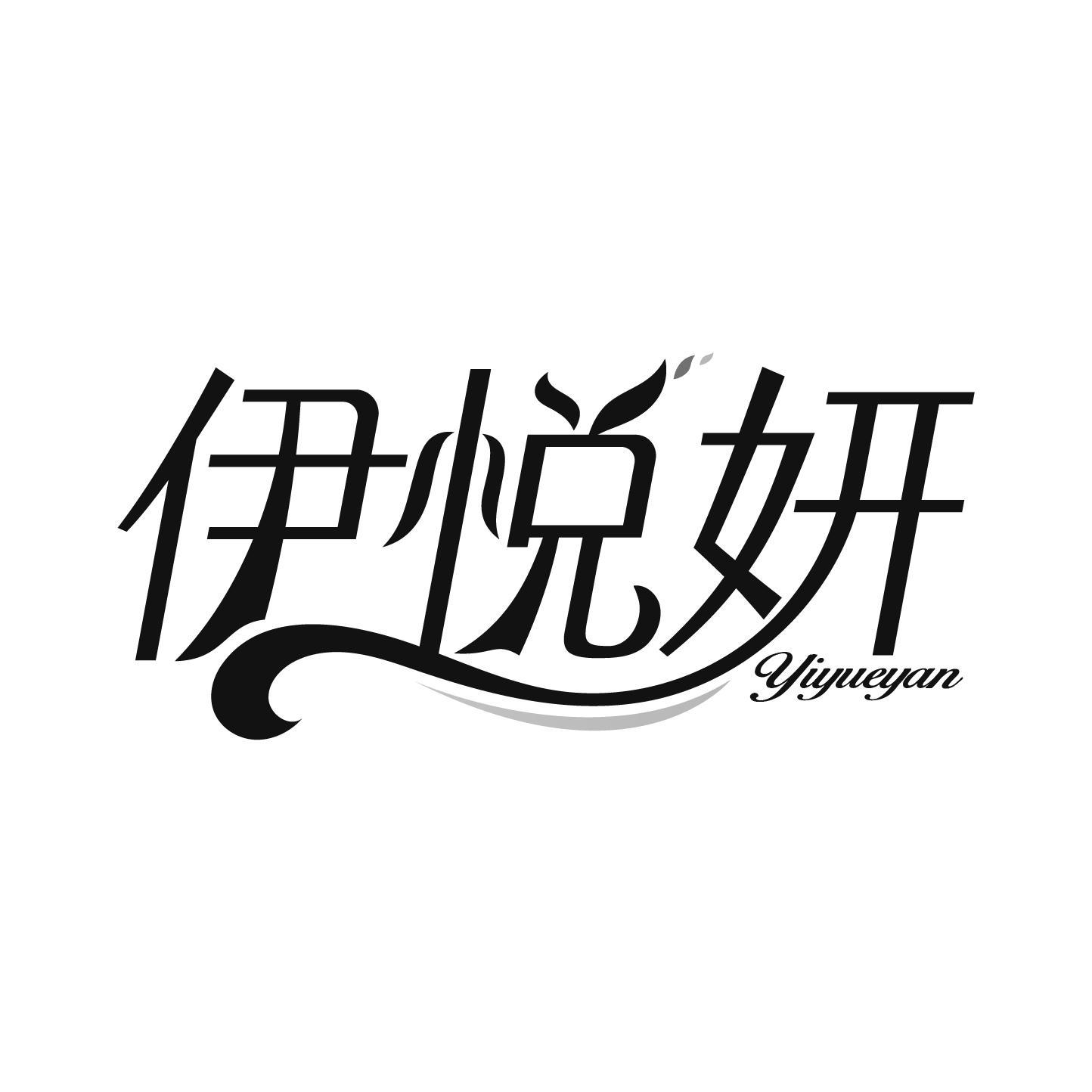 伊悦妍