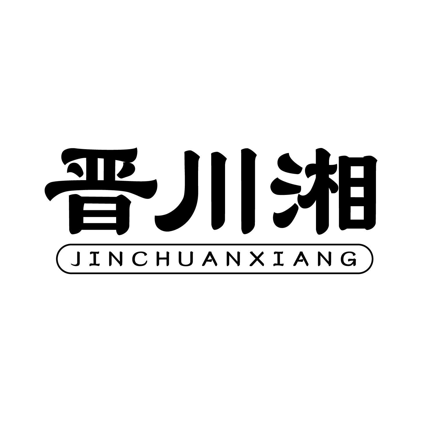 晋川湘