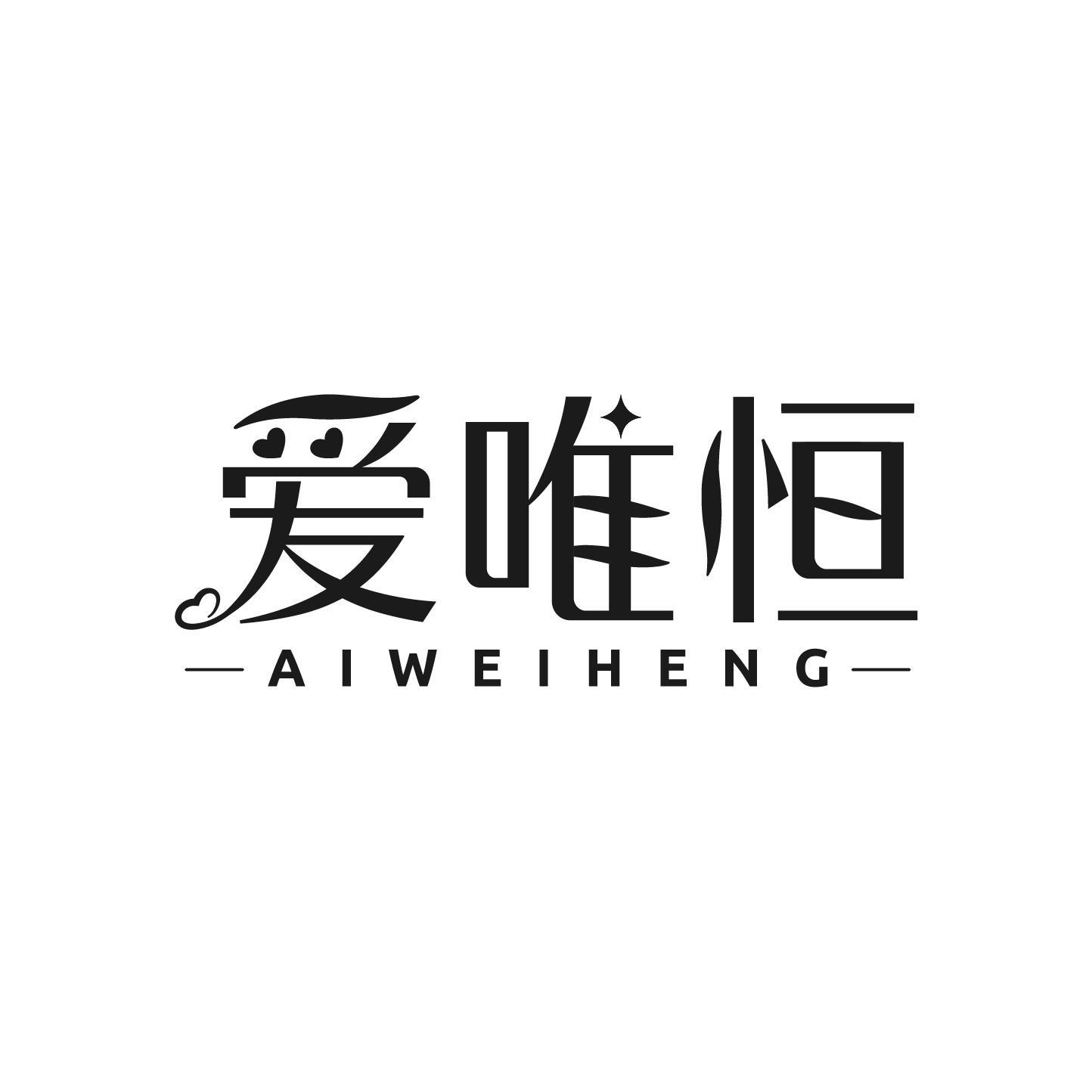 爱唯恒
