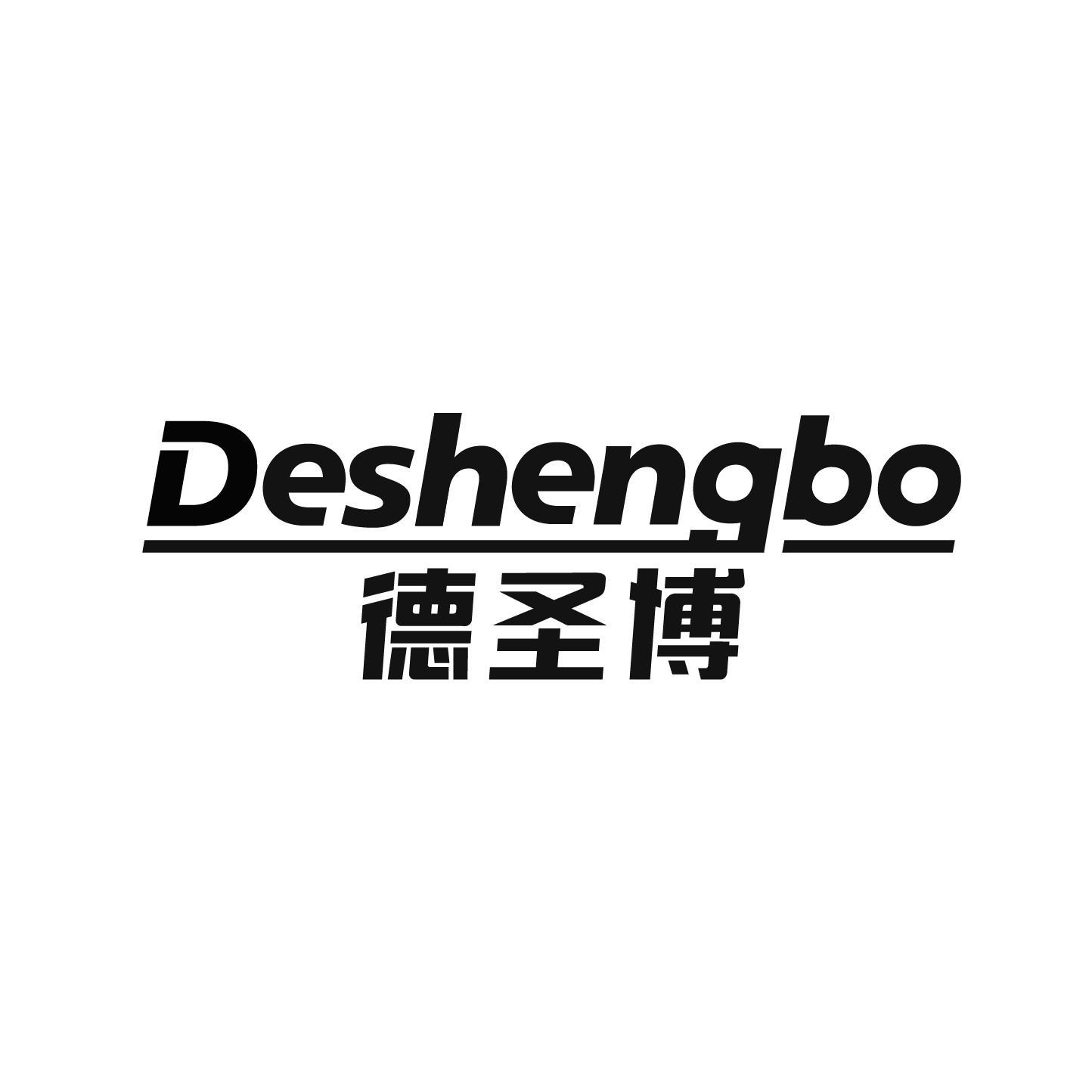 德圣博