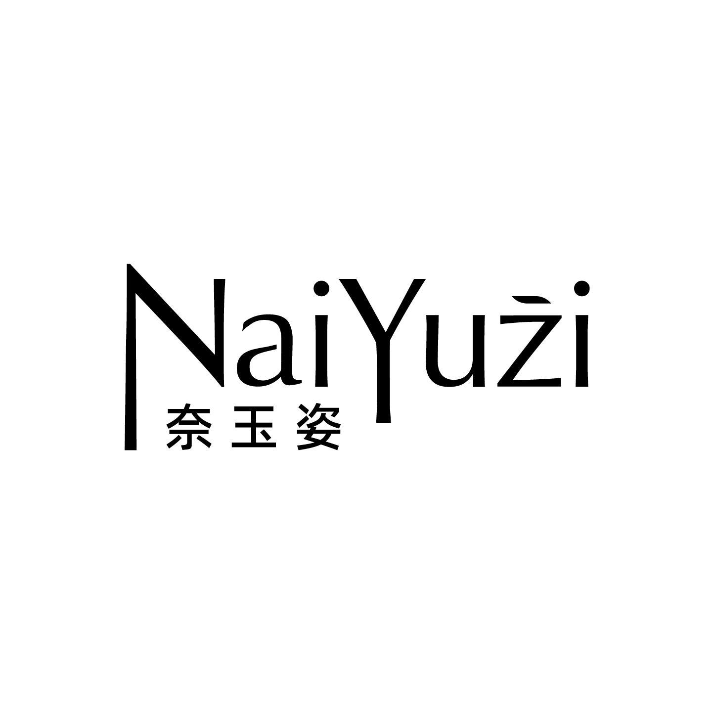 奈玉姿