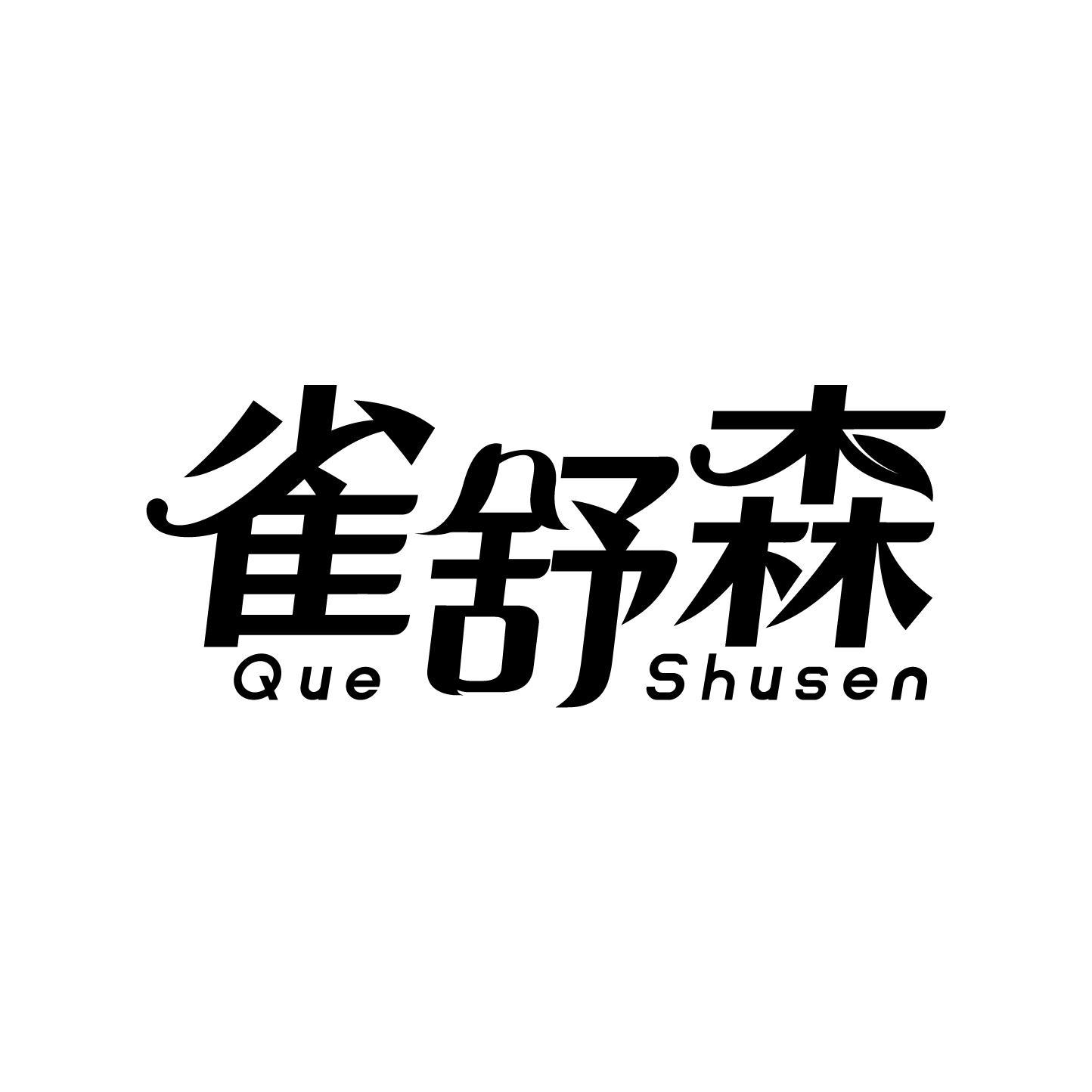 雀舒森