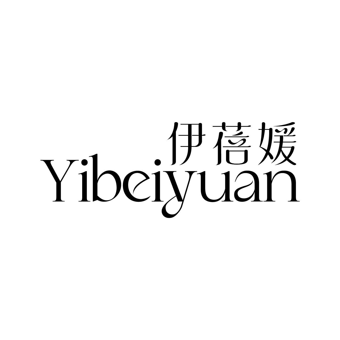 伊蓓媛