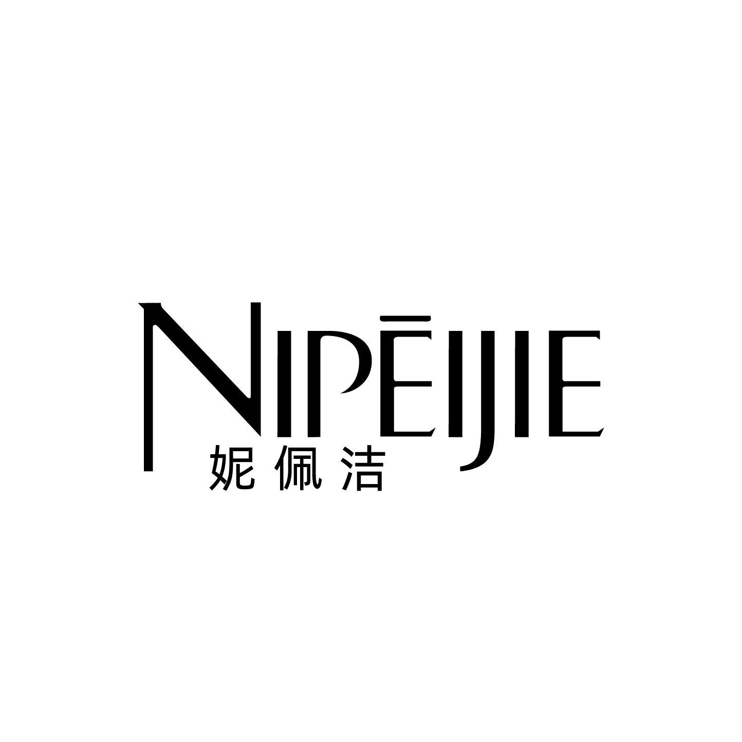 妮佩洁