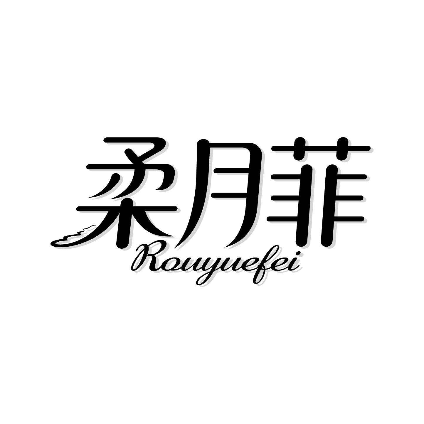 柔月菲