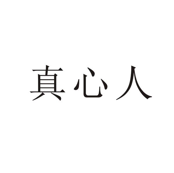 真心人