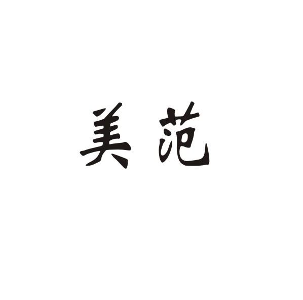 美范