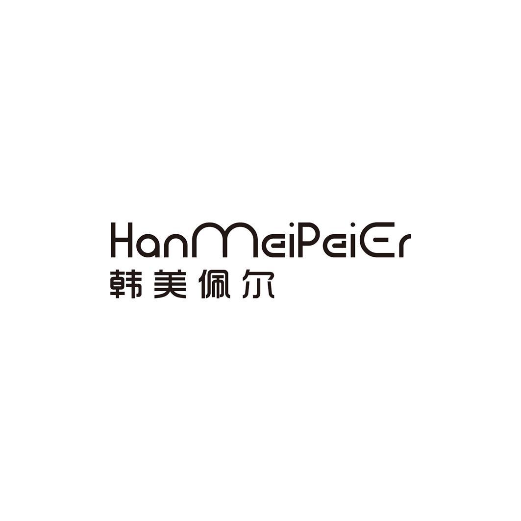 韩美佩尔