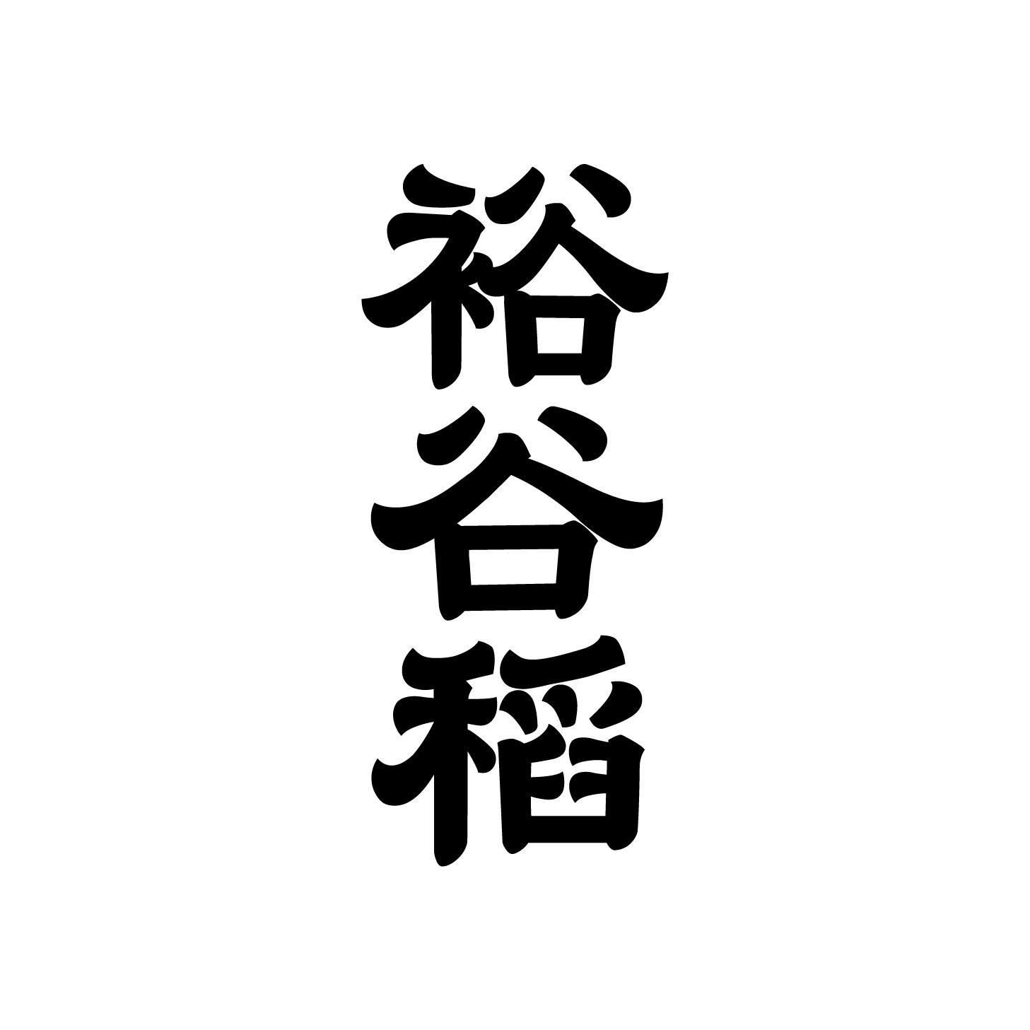 裕谷稻