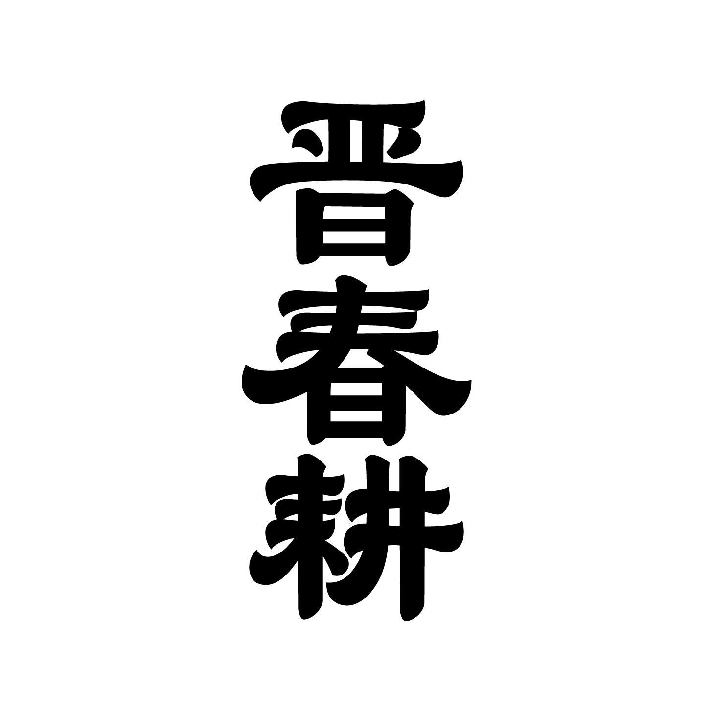 晋春耕