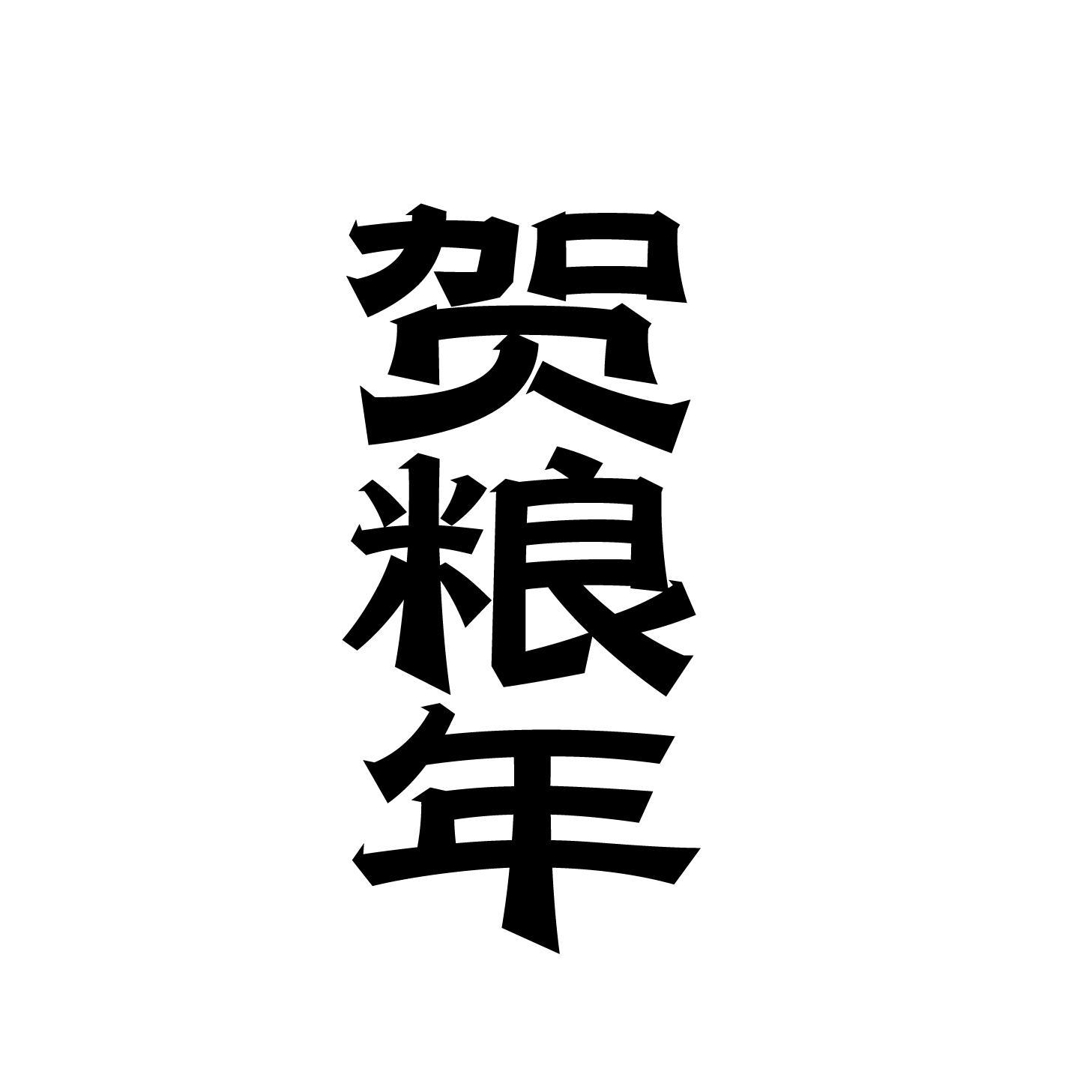 贺粮年