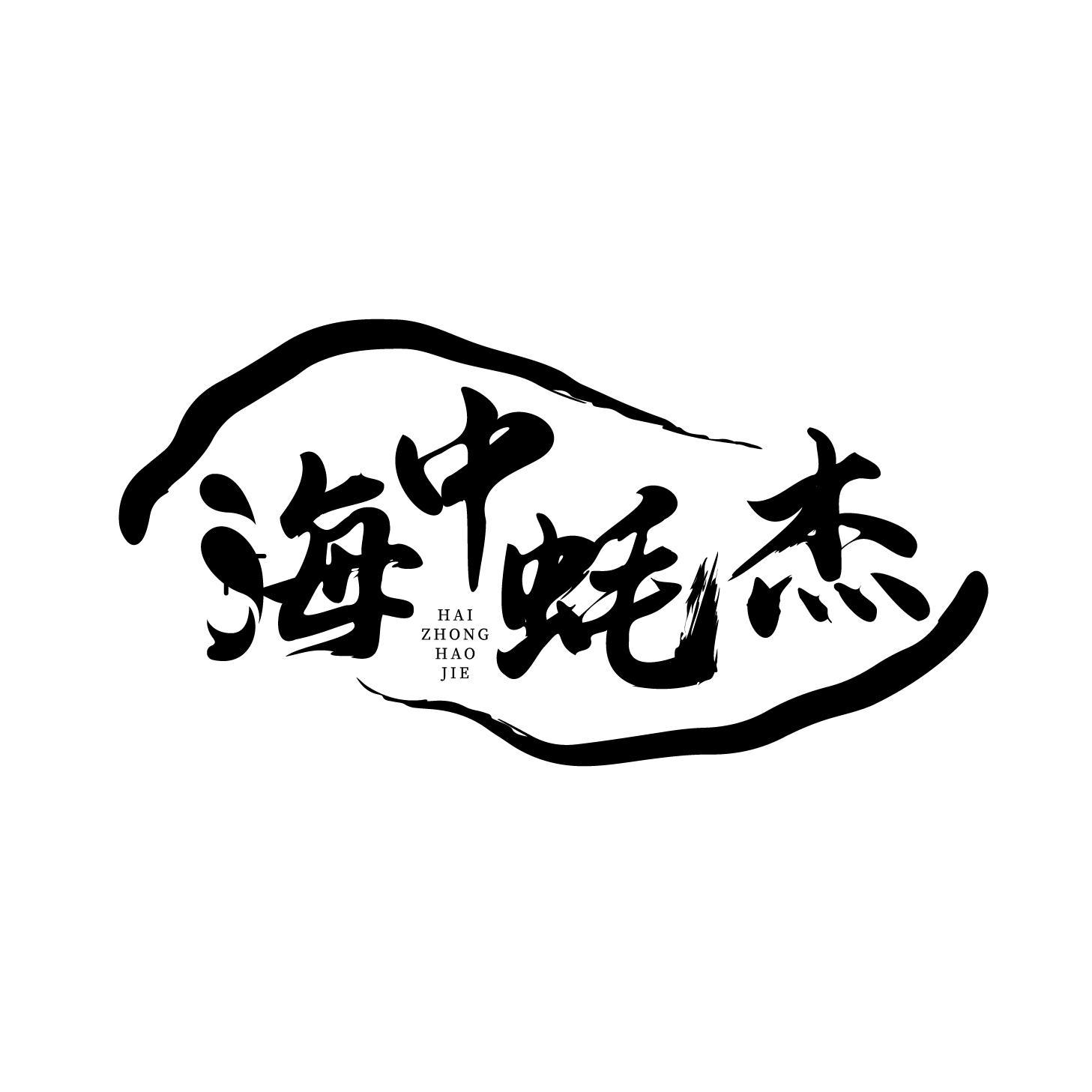 海中蚝杰