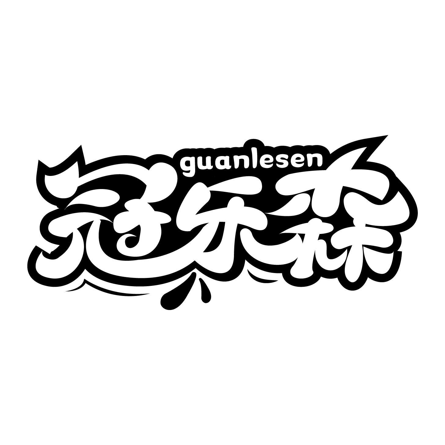 冠乐森