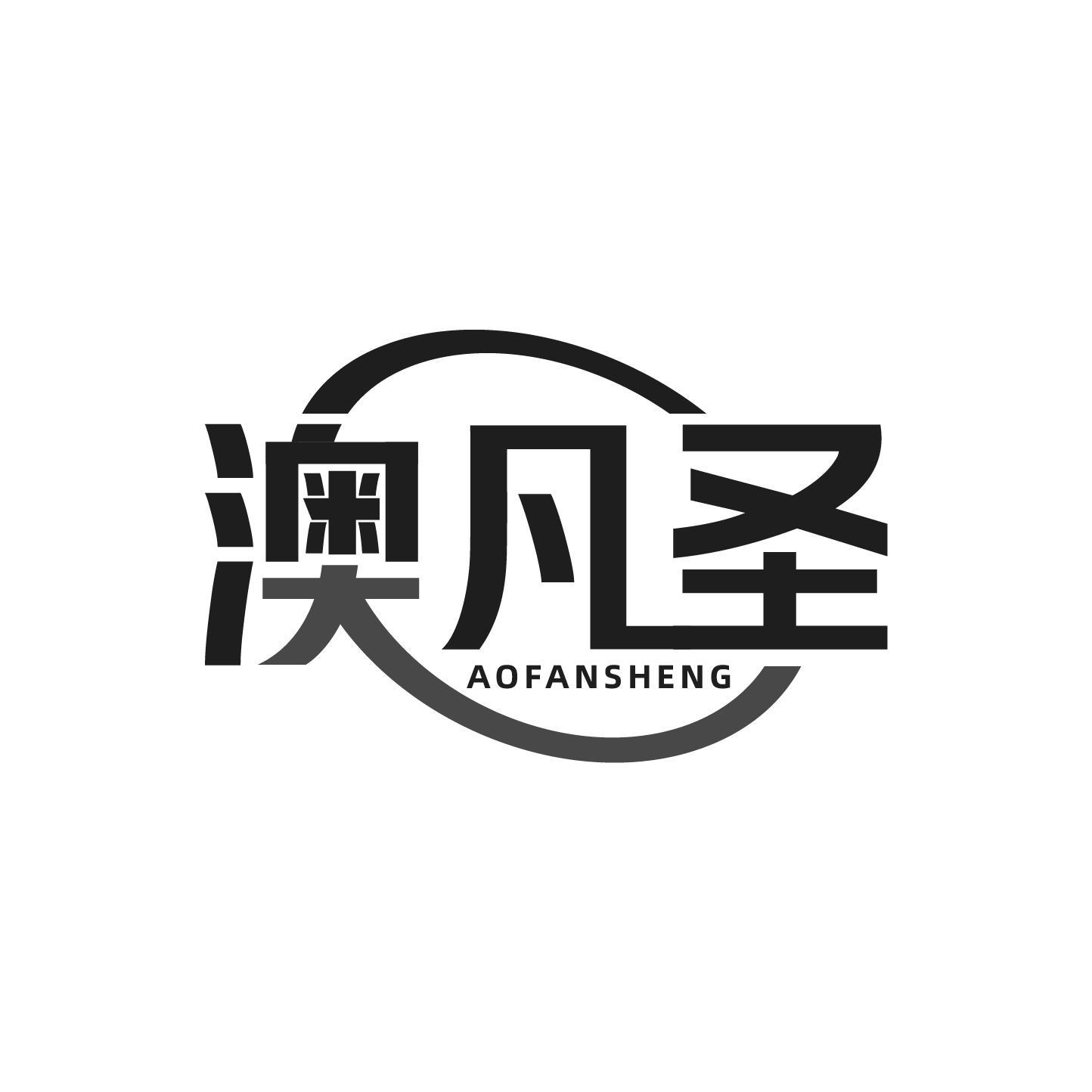 澳凡圣