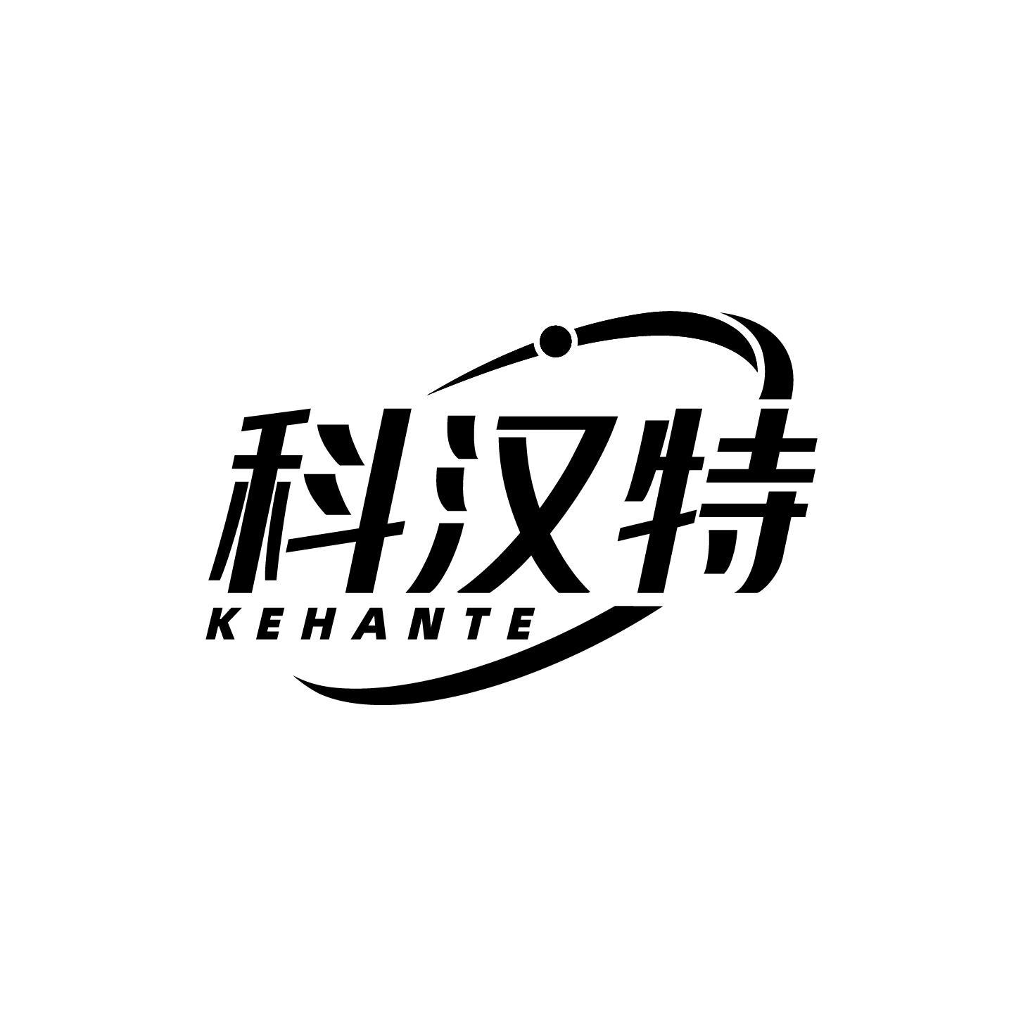 科汉特