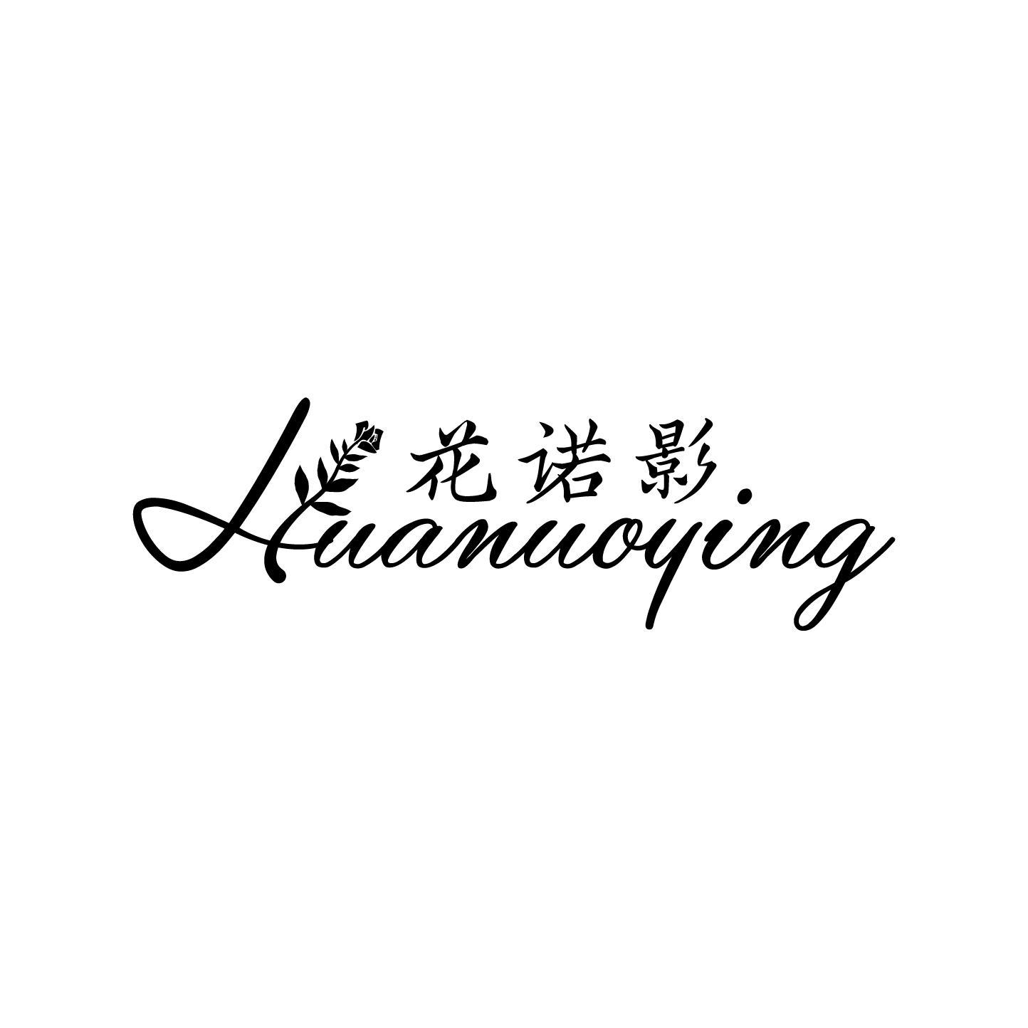 花诺影