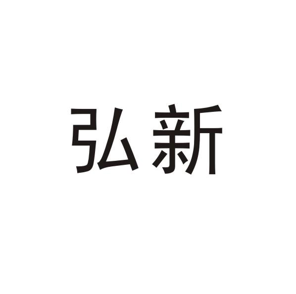 弘新