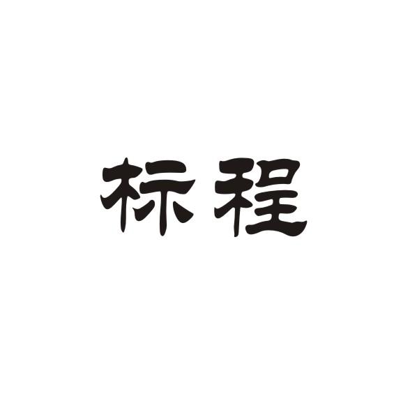 标程