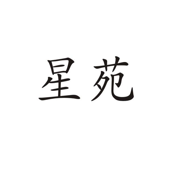 星苑
