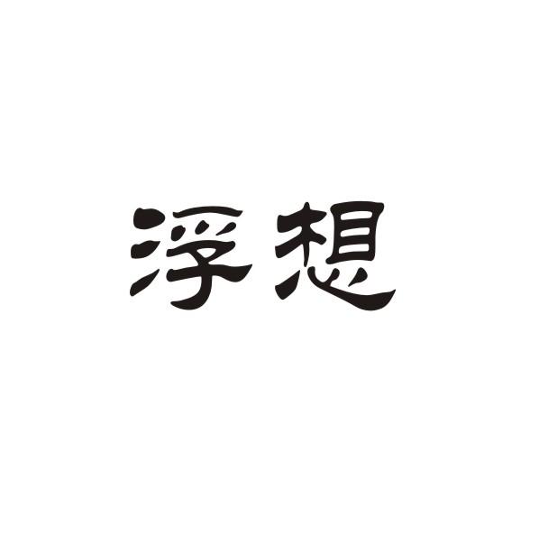 浮想