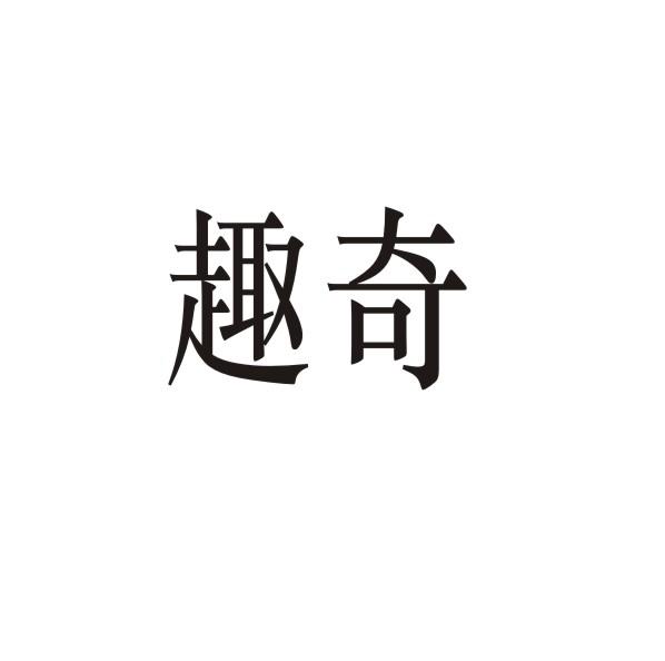 趣奇