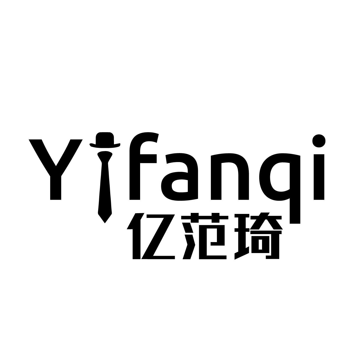亿范琦