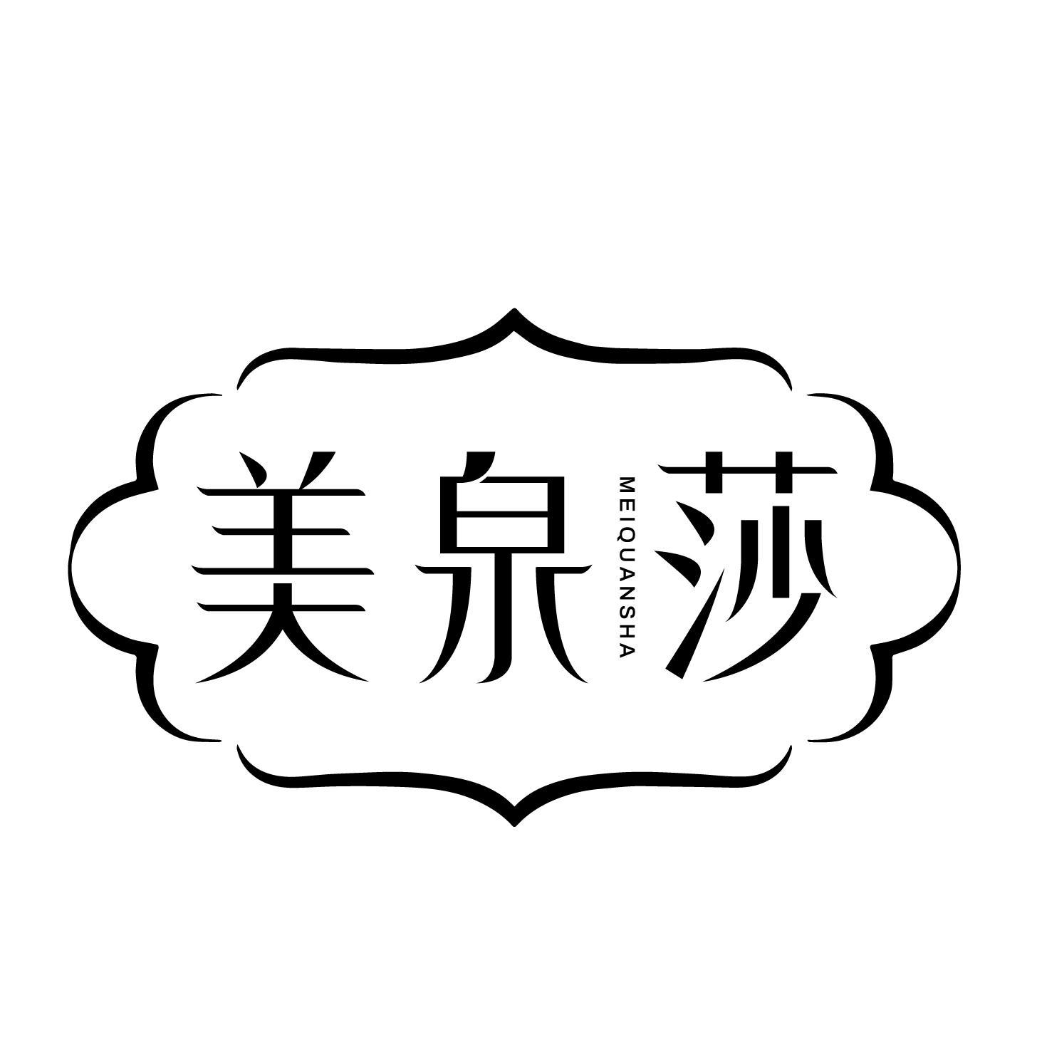 美泉莎