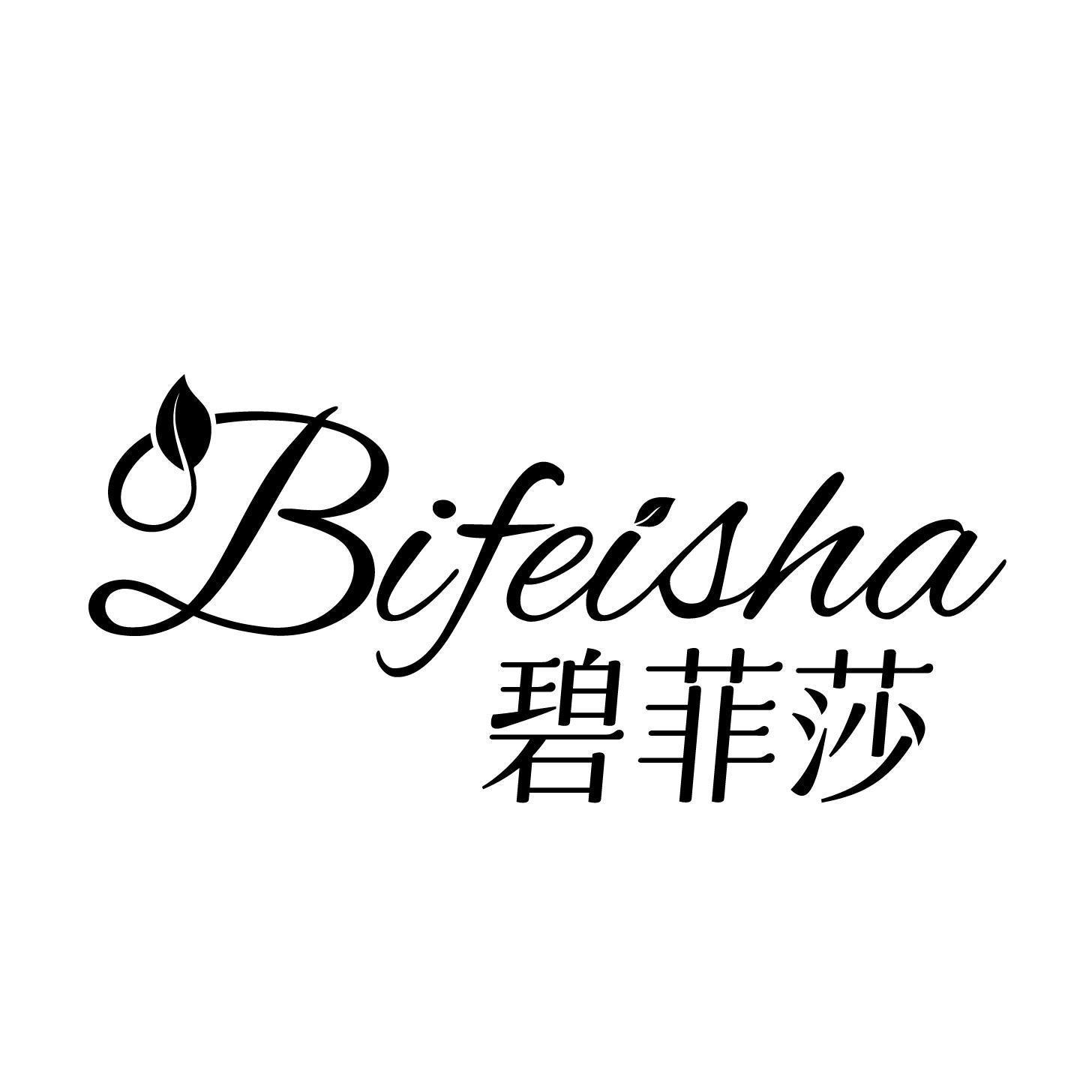 碧菲莎