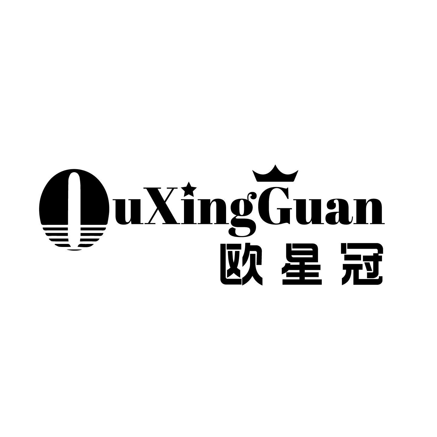 欧星冠