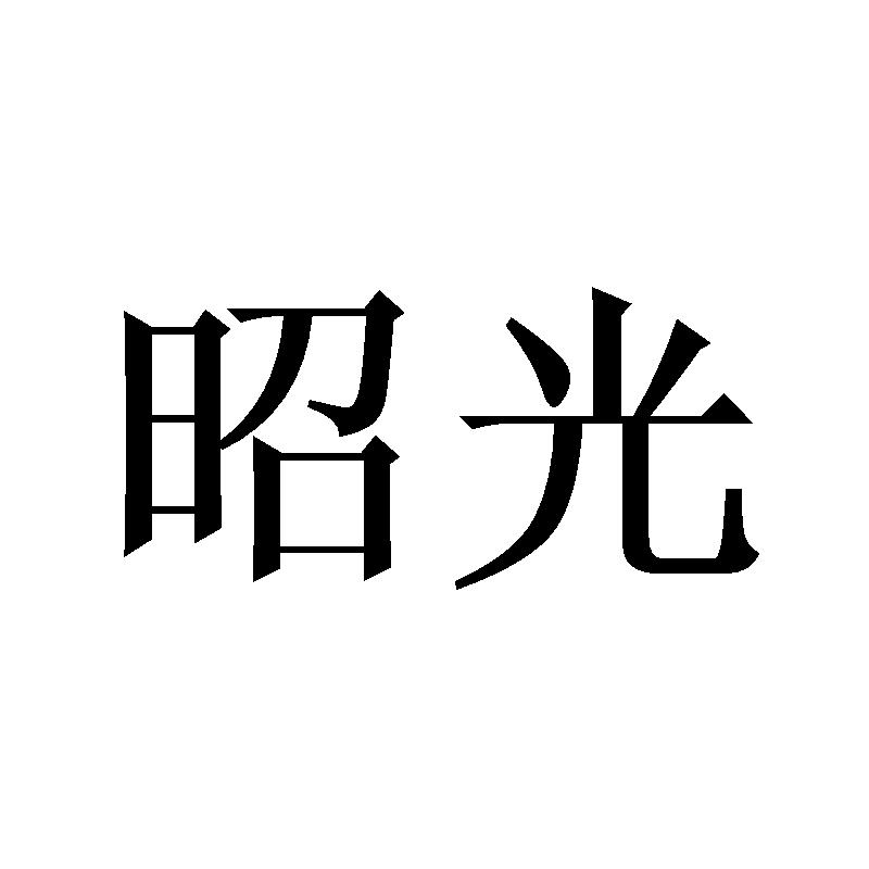 昭光