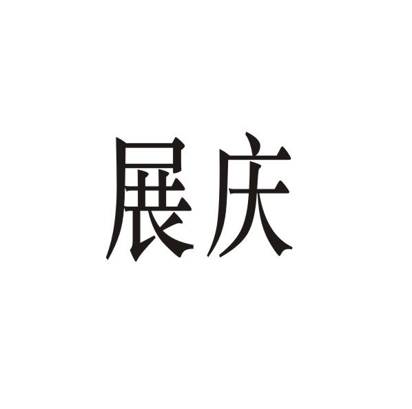 展庆