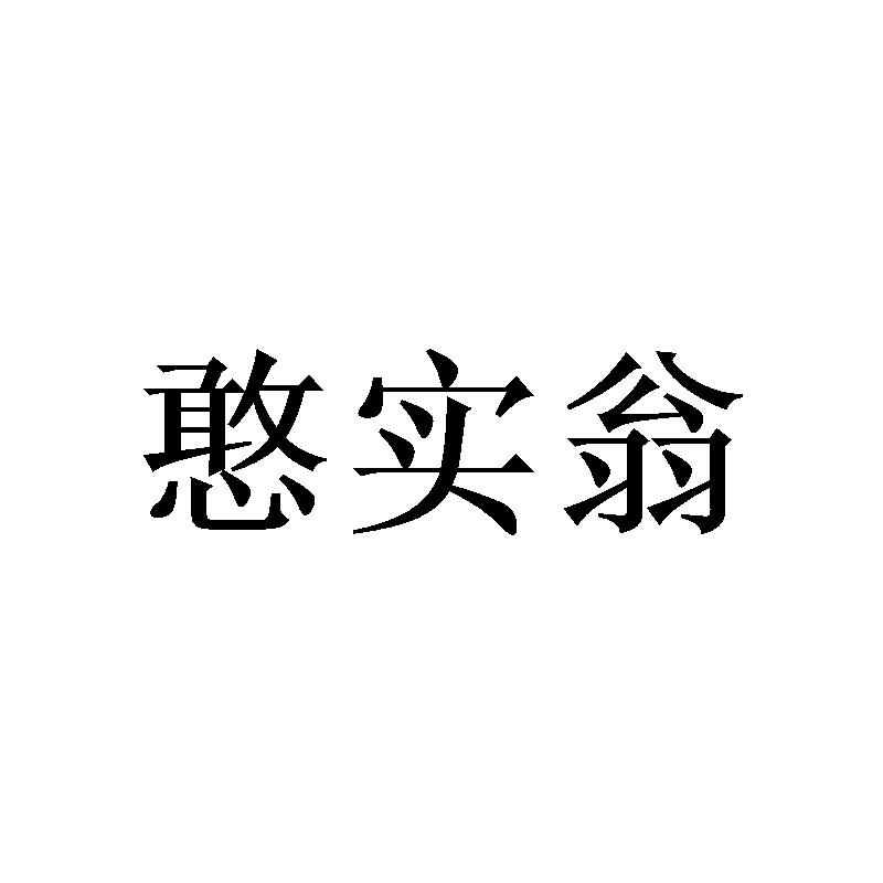 憨实翁