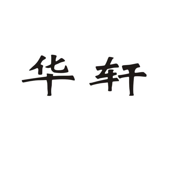 华轩